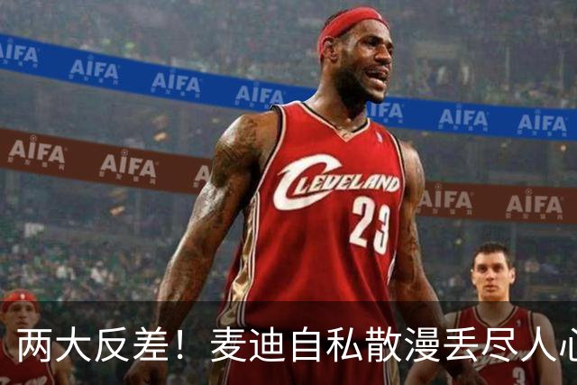 两大反差！麦迪自私散漫丢尽人心，姚明吃苦担当扛起火箭大旗