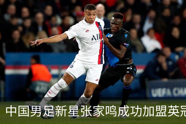 中国男足新星张家鸣成功加盟英冠球队，并在首战中大放异彩！