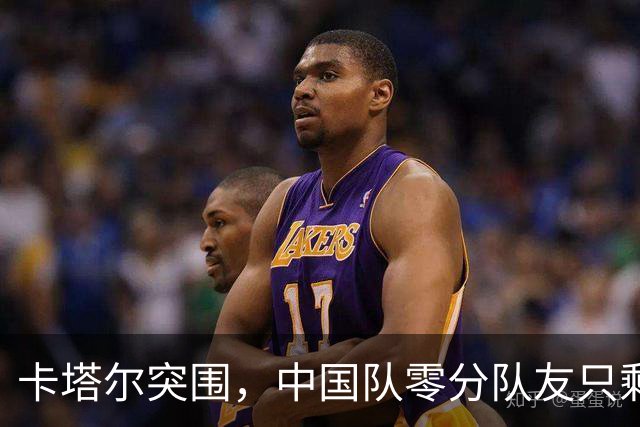 卡塔尔突围，中国队零分队友只剩8个了