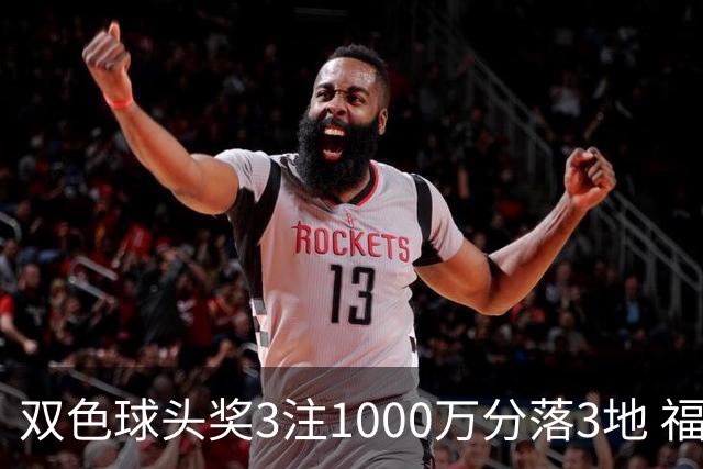 双色球头奖3注1000万分落3地 福运奖913万注