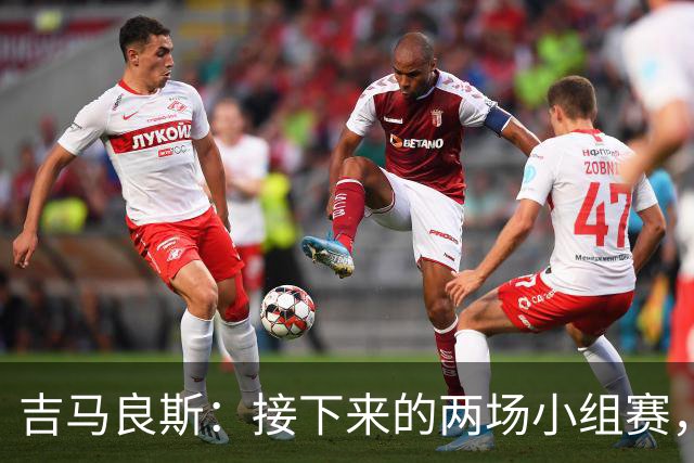吉马良斯：接下来的两场小组赛，巴西队必须全部拿下