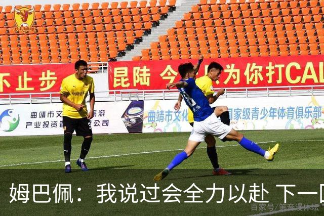姆巴佩：我说过会全力以赴 下一回合继续攻击皇马
