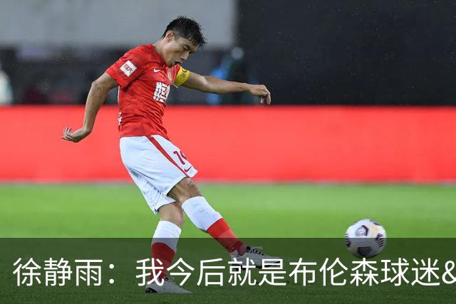 徐静雨：我今后就是布伦森球迷&可以立雕像了 马刺打得如同一坨屎