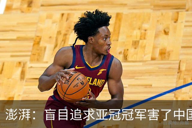 澎湃：盲目追求亚冠冠军害了中国足球?