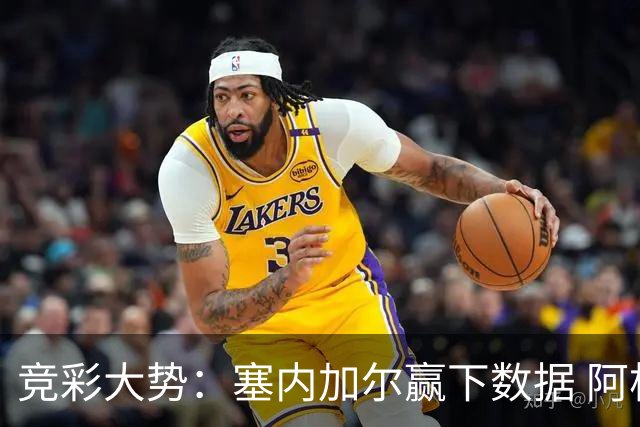 竞彩大势：塞内加尔赢下数据 阿根廷完胜