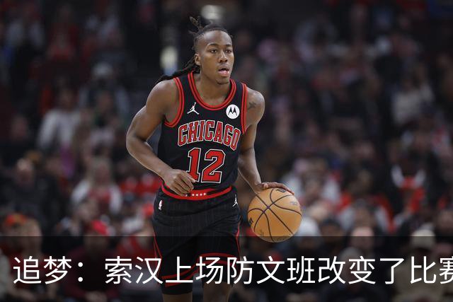 追梦：索汉上场防文班改变了比赛势头 他产生了积极的影响！