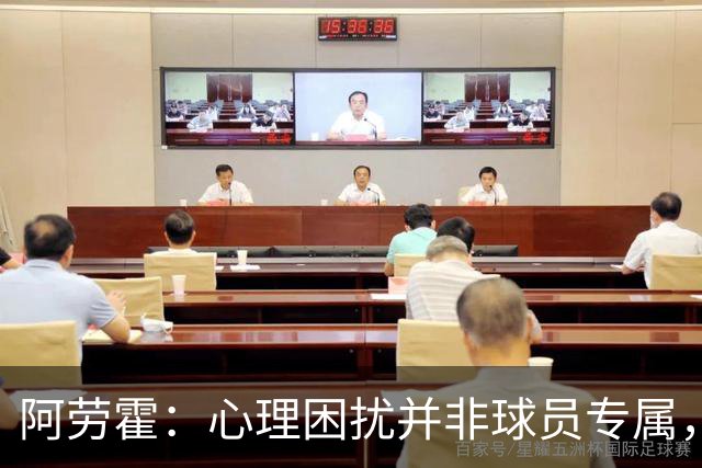 阿劳霍：心理困扰并非球员专属，整个社会很多人都承受同样的煎熬