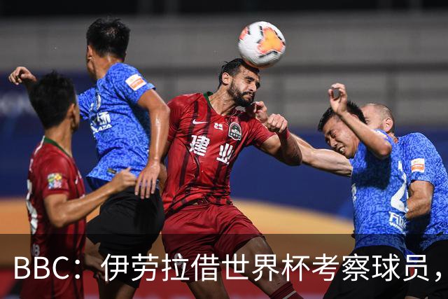 BBC：伊劳拉借世界杯考察球员，维尔茨、伊萨克发挥出色利好红军