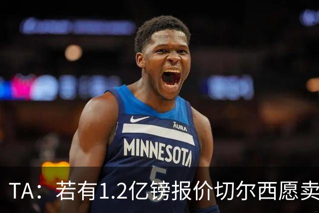 TA：若有1.2亿镑报价切尔西愿卖恩佐 吉滕斯在新赛季计划之中